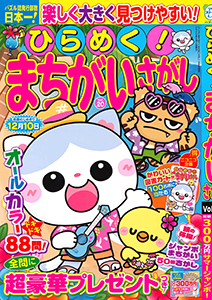 ひらめく！まちがいさがし　Vol.20